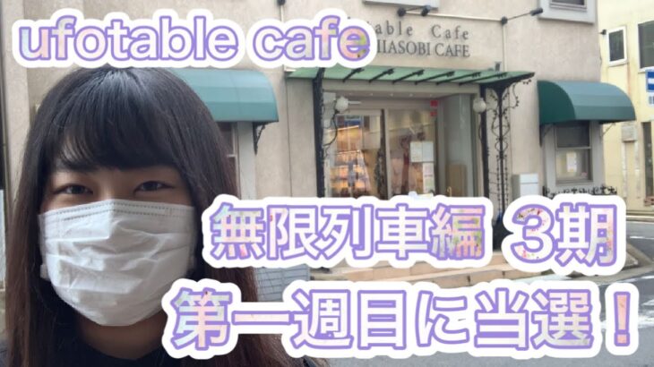 【鬼滅の刃】ufotable cafe名古屋またまた当選！グッズ開封や3期フードのご紹介！【開封動画】
