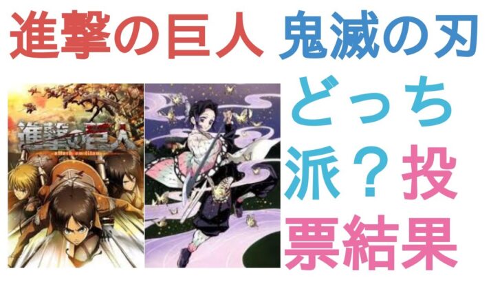 進撃の巨人と鬼滅の刃はどっちがすごい作品？【評価・感想・考察】