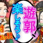 【鬼滅の刃✕声真似】もしも宇髄が禰豆子を遊郭で働かせようとしたら？→炭治郎猛反対でブチギレ！？ 【きめつのやいばライン・アフレコ・遊郭編・アニメ２期】