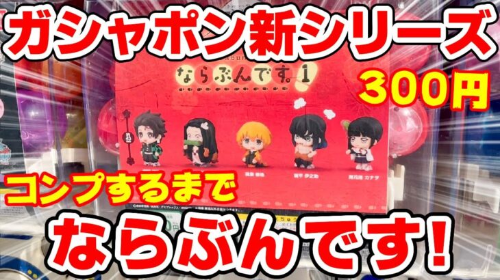 【鬼滅の刃】新作ガチャ「ならぶんです」を全５種コンプするまでやってきた！【カプセルトイ・ガチャガチャ】