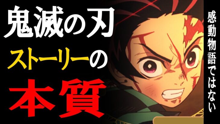 【鬼滅の刃：ストーリー考察】『鬼滅の刃』はどういう話？炭治郎が禰豆子を救う感動物語ではなく、本質は〇〇する物語