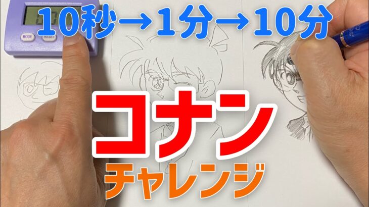 コナンのイラストの描き方！10秒/1分/10分で描き比べ！How to draw Conan【簡単イラスト】