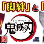 【鬼滅の刃】アニメクイズ　誰の脚絆と足？　柱や一般が出てきます　隊士全11問　映画　無限列車　Demon Slayer　Kimetsu no Yaiba　Anime quiz　Mugen train