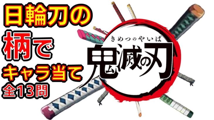 【鬼滅の刃】アニメクイズ　日輪刀の柄でキャラ当て　全13問　映画　無限列車　Demon Slayer　Kimetsu no Yaiba　Anime quiz　Whose sword handle?