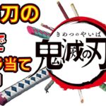【鬼滅の刃】アニメクイズ　日輪刀の柄でキャラ当て　全13問　映画　無限列車　Demon Slayer　Kimetsu no Yaiba　Anime quiz　Whose sword handle?