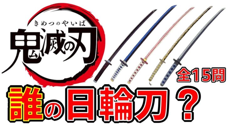【鬼滅の刃】アニメクイズ 　誰の日輪刀　全15問　無限列車大ヒット　Demon Slayer　Kimetsu no Yaiba　漫画　Anime quiz　Whose sun sword?