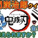 【鬼滅の刃】アニメクイズ 　竈門炭治郎クイズ　なんでもクイズ　全18問　無限列車大ヒット　Demon Slayer　Kimetsu no Yaiba　漫画　Anime quiz　パーツ・プロフィール等