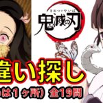 【鬼滅の刃】アニメクイズ　間違い探し全19問　映画　無限列車　Demon Slayer　Kimetsu no Yaiba　Anime quiz　Mugen train　Finding mistakes