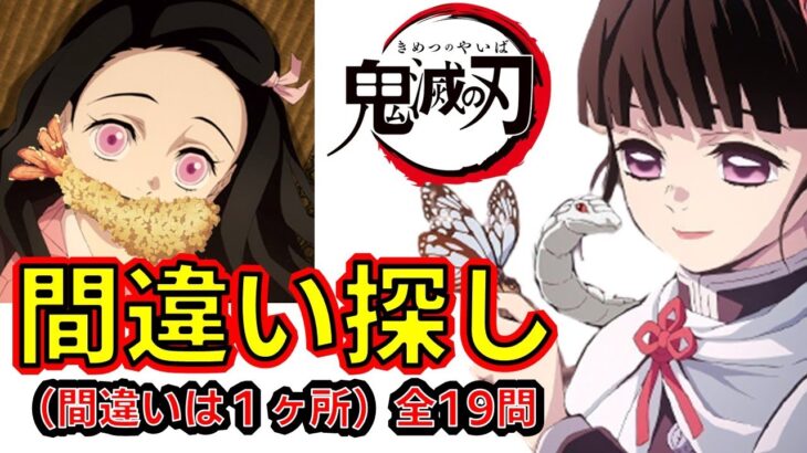 【鬼滅の刃】アニメクイズ　間違い探し全19問　映画　無限列車　Demon Slayer　Kimetsu no Yaiba　Anime quiz　Mugen train　Finding mistakes