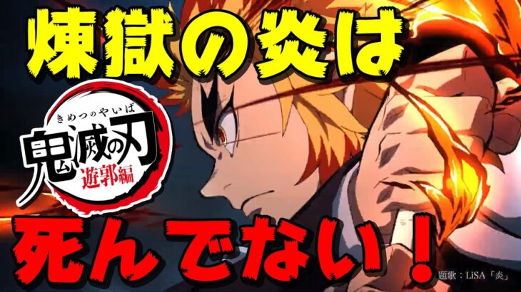 【鬼滅の刃】遊郭編で煉獄杏寿郎は蘇る！死後も及ぼす多大な影響【きめつのやいば 考察】アニメ2期