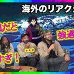 [海外の反応]鬼滅の刃20話冨岡義勇の凪を見た海外リアクターが速すぎて見えないとリアクション！