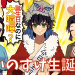 【鬼滅の刃・伊之助誕生日】しのぶ「喧嘩はダメよ！」4月22日は伊之助生誕祭→なのにアオイと大喧嘩？！→ぎゆしのが仲を取り持った結果？！【声真似・LINE動画・アフレコ・キメツ学園】