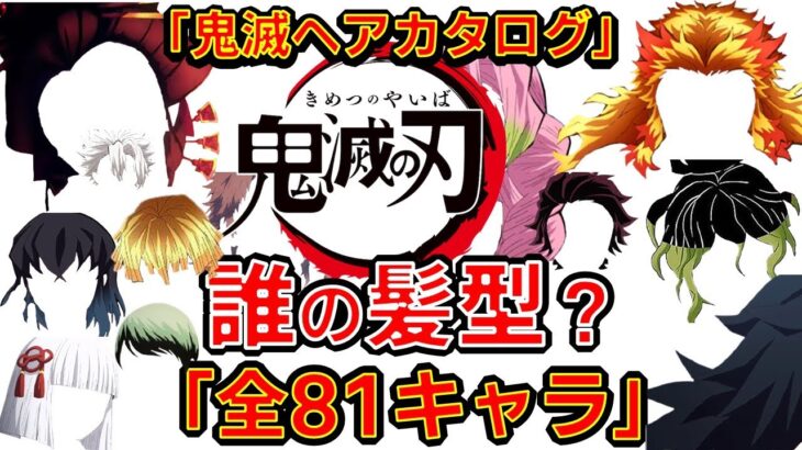 【鬼滅の刃】アニメクイズ 　誰の髪型？全81キャラ　鬼滅ヘアカタログ　無限列車大ヒット　Demon Slayer　Kimetsu no Yaiba　漫画　Anime quiz　少年ジャンプ