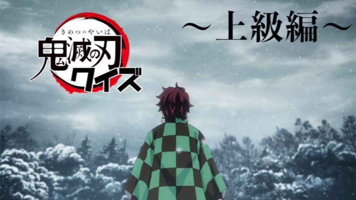 【アニメ】鬼滅の刃クイズ　〜上級編〜【Demon Slayer: Kimetsu no Yaiba】