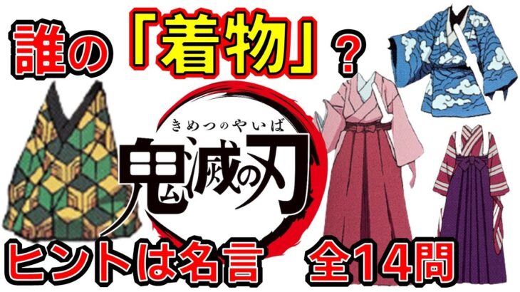 【鬼滅の刃】アニメクイズ　誰の着物？　ヒントは名言　映画　無限列車　Demon Slayer　Kimetsu no Yaiba　Anime quiz　Mugen train　Whose kimono?