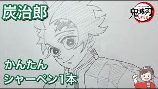 鬼滅の刃 炭治郎（たんじろう）【簡単なイラストの描き方】| Drawing Tanjiro – Demon Slayer