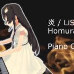 炎：LiSA / アニメ「鬼滅の刃劇場版/無限列車編」主題歌）：ピアノ弾いてみた