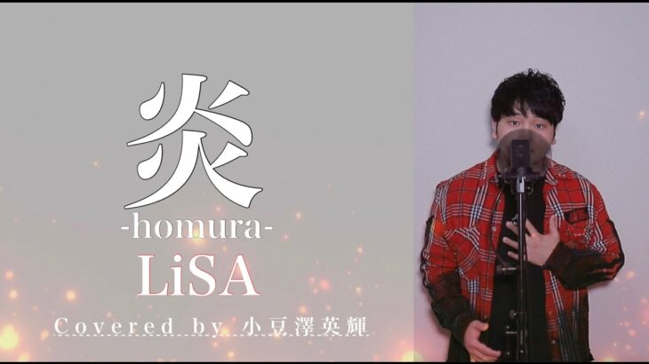 炎/LiSA (Covered by 小豆澤英輝) 『鬼滅の刃 無限列車編』主題歌 歌詞付き【歌ってみた】フルカバー Full cover -homura-