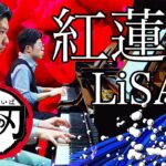 「紅蓮華」LiSA TVアニメ『鬼滅の刃』主題歌 ピアノカバー 4K【2台ピアノ】- Demon Slayer(Kimetsu no Yaiba) OP “Gurenge” 2Pianos ver.