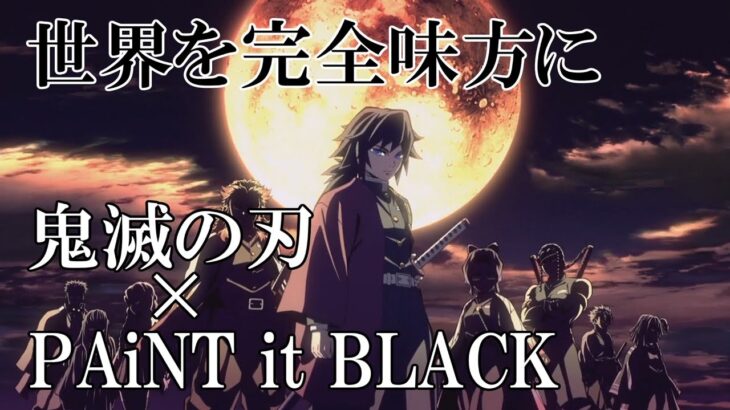【MAD】鬼滅の刃 × PAiNT it BLACK