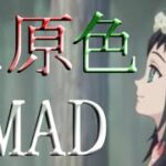 【鬼滅の刃】MAD『三原色』YOASOBI        【リズムMAD】