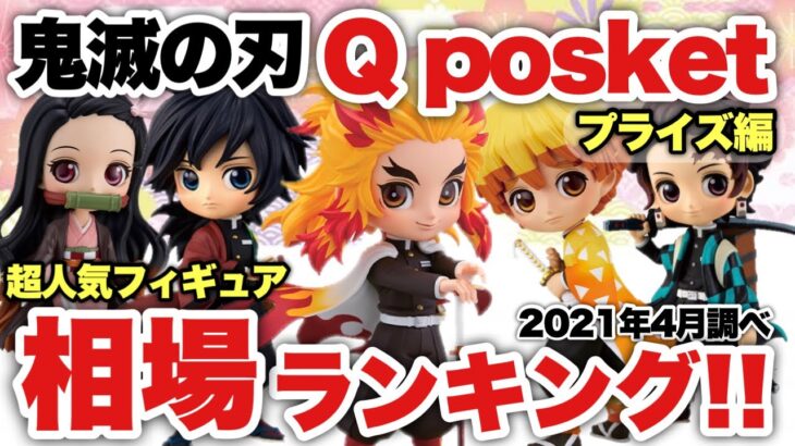 ‪ 【鬼滅の刃】鬼滅の刃プライズQposket相場ランキング！人気NO.1フィギュアはやっぱり300億の煉獄さん？それとも？？