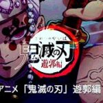 TVアニメ 「鬼滅の刃」 遊郭編 予告 PV 2021年後半（秋以降）放送開始予定