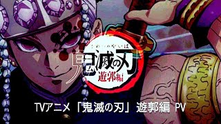 TVアニメ 「鬼滅の刃」 遊郭編 予告 PV 2021年後半（秋以降）放送開始予定