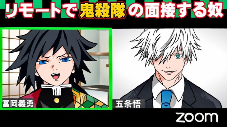 【呪術廻戦✖️鬼滅の刃】『リモートで鬼殺隊の面接する五条と冨岡』【五条悟】【冨岡義勇】【坂田銀時】【呪術廻戦アフレコ】