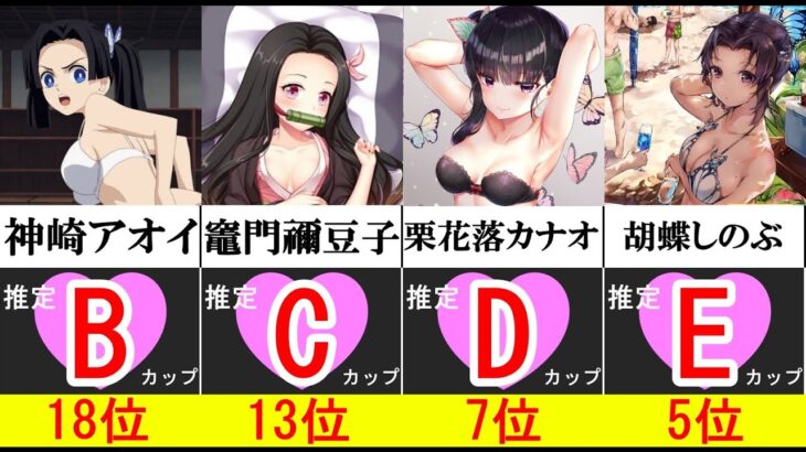 衝撃!!鬼滅の刃女性キャラおっぱいランキングまとめ【比較アニメ系】【エロランキング】【性に関する雑学】