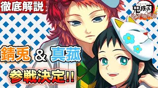 【最新情報】錆兎&真菰参戦決定‼️強キャラ感が半端ない！（徹底解説・考察）［「家庭用ゲーム」鬼滅の刃ヒノカミ血風譚］