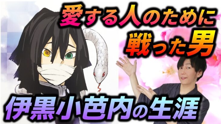 【鬼滅の刃・研究室】蛇柱・伊黒小芭内の生涯を熱く語る！単行本・小説・ファンブックを時系列で解説【いぐろおばない/きめつのやいば】