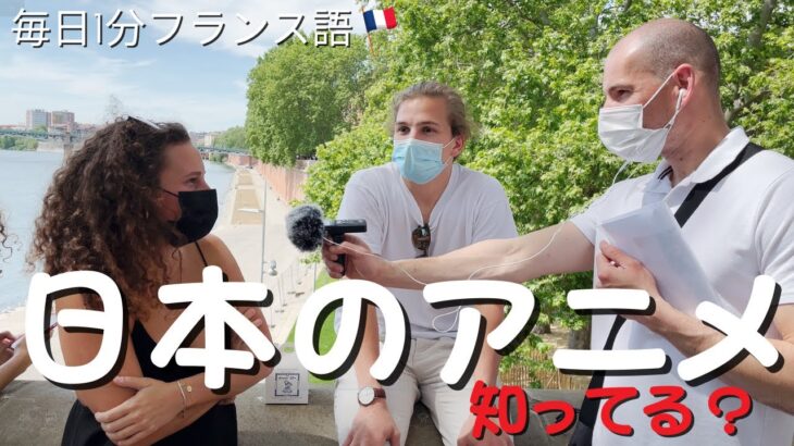 毎日1分フランス語　街頭インタビュー　日本のアニメ　「鬼滅の刃」知ってますか？