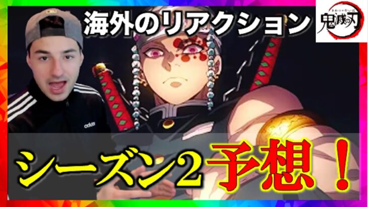 海外の反応 鬼滅の刃無限列車の見た後の感想と2期の海外のニキの予想 鬼滅の刃 アニメ漫画動画まとめ