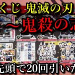 【鬼滅の刃】一番くじ鬼滅の刃～鬼殺の志～、20回引いたので全てお見せします。今回はかなりの神引き？？