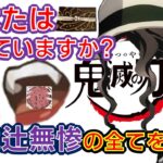 【鬼滅の刃】アニメクイズ 　鬼舞辻無惨限定なんでもクイズ　全20問　パーツ・プロフィール等　無限列車大ヒット　Demon Slayer　Kimetsu no Yaiba　Anime quiz