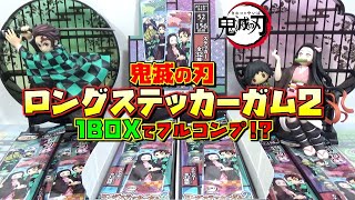 鬼滅の刃 ロングステッカーガム2　1BOXで全32種そろうのか！？ イラストが最高！（開封！紹介！）きめつ シール