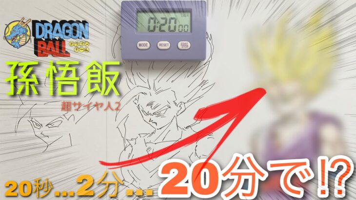 孫悟飯のイラストの描き方！（スーパーサイヤ人2）20秒/2分/20分【DRAGON BALL】Drawing Gohan 20s/2m/20m Speed Challenge