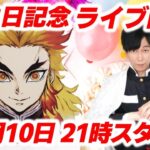 【シックハック チャンネル】煉獄杏寿郎・誕生祭！わっしょい祭り！【5月10日/ライブ配信】