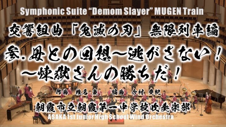 【Demon Slayer Mugen Train】交響組曲「鬼滅の刃」無限列車編より　参.母との回想～逃がさない！～煉獄さんの勝ちだ！【吹奏楽版初演】