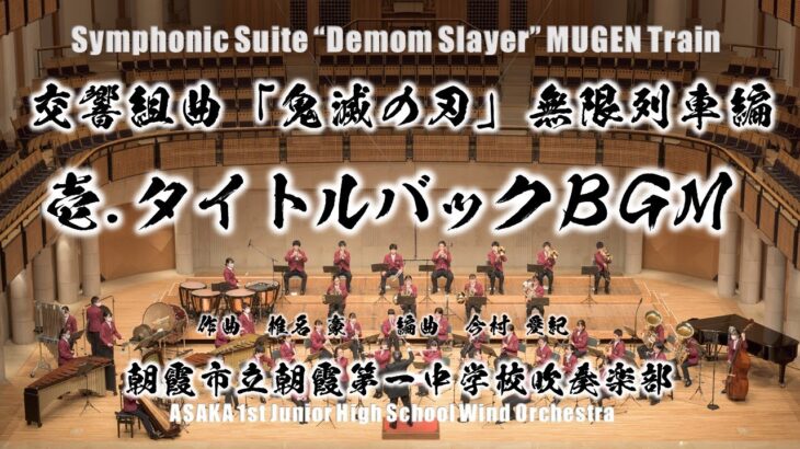 タイトルバッ【Demon Slayer Mugen Train】交響組曲「鬼滅の刃」無限列車編より　壱.タイトルバックＢＧＭ【吹奏楽初演】ク