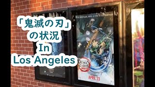 「鬼滅の刃」無限列車編　GW中のアメリカ ロサンゼルスでの実際の鬼滅の刃の映画の様子　と個人的な買い物動画　アメリカGWはありませんｗ Demon Slayer Mugan train in LA