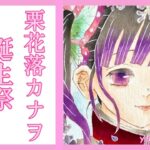 栗花落カナヲ ”誕生祭イラスト集” (Kanao Tsuyuri birthday )