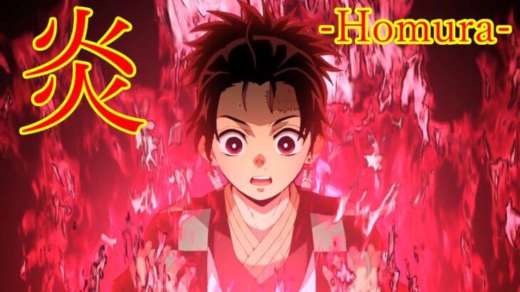 【MAD】炎 -ほむら- Homura LiSA Demon Slayer: Kimetsu no Yaiba 無限列車編【鬼滅の刃】【歌詞付き】