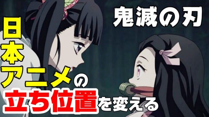 『鬼滅の刃』が日本アニメに「新たな可能性」をもたらす“ワケ”【エンタメNEWS】