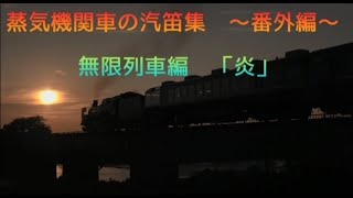 蒸気機関車の汽笛集　番外編　～鬼滅の刃 「無限列車編」　主題歌　「炎」　R!N様カバー曲～