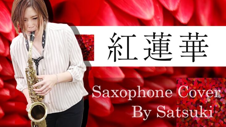 Satsukiさんがサックスでテレビアニメ『鬼滅の刃』のオープニングテーマ「 紅蓮華」を吹いてみた！！サックスの魅力をお楽しみください。＃23