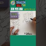 孫悟飯のイラストの描き方！#Shorts （スーパーサイヤ人2）【DRAGON BALL】Drawing Gohan 20m Speed Challenge
