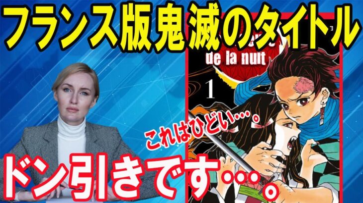 【海外の反応】衝撃！フランス版「鬼滅の刃」のタイトルがあまりにもヤバすぎて世界中がドン引き！→海外「これはあまりにも…」【Twitterの反応】