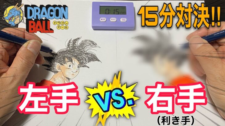 【ドラゴンボール】孫悟空のイラスト描いてみた！「左手」VS 「右手（利き手）」15分チャレンジ【DRAGON BALL】Drawing Gokou Speed Challenge